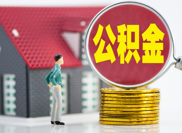 濮阳租房提取公积金指南！
