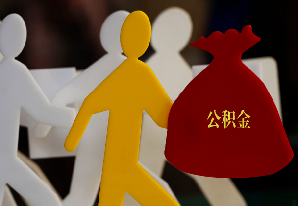 濮阳西安住房公积金与汉中互认互贷