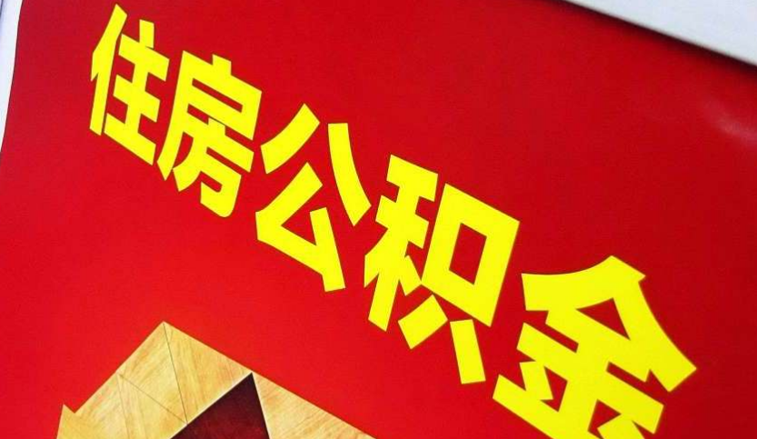 濮阳出境定居怎么提取公积金？